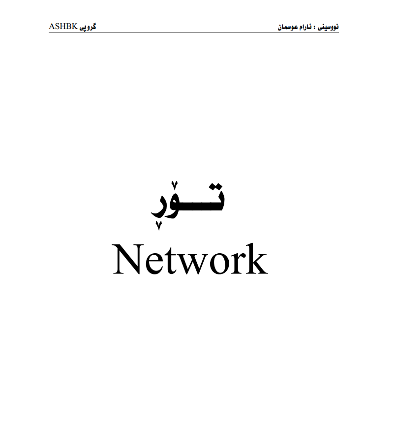 تۆڕ (Network)